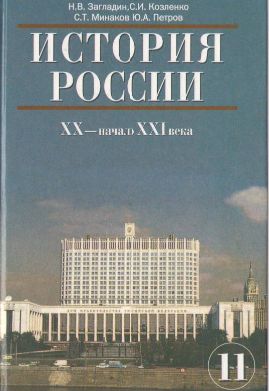 История россии и мира 11 класс загладин pdf
