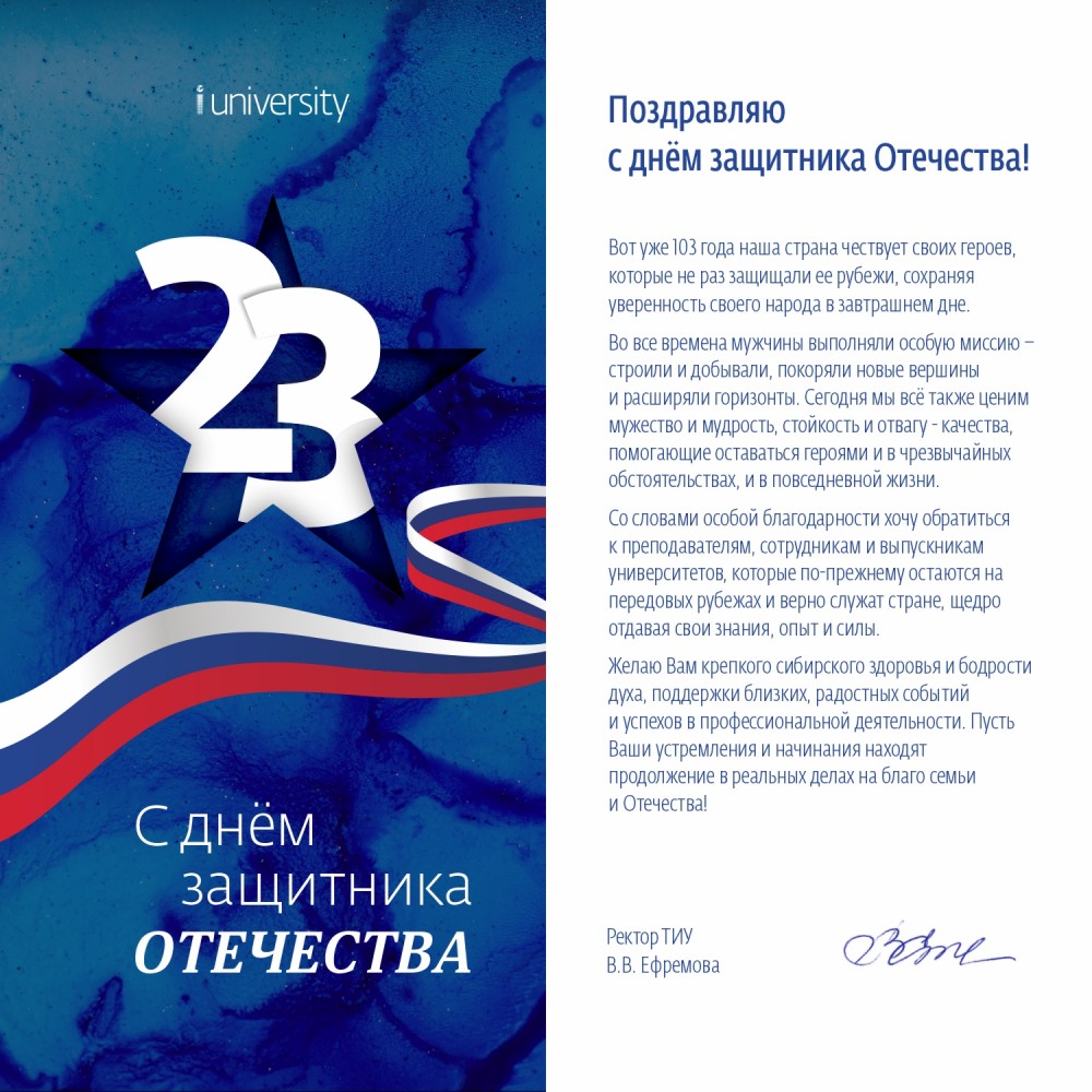 ОГУ имени И.С. Тургенева поздравляют с Днем защитника Отечества |  22.02.2022 | Орел - БезФормата