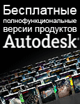 Подписка Autodesk