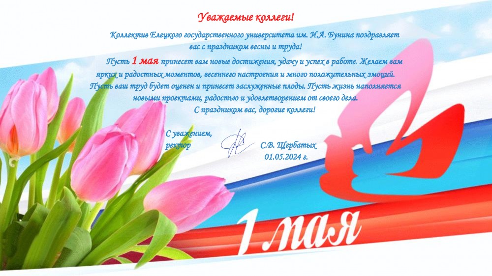 Орловский государственный университет имени И. С. Тургенева поздравляют ...