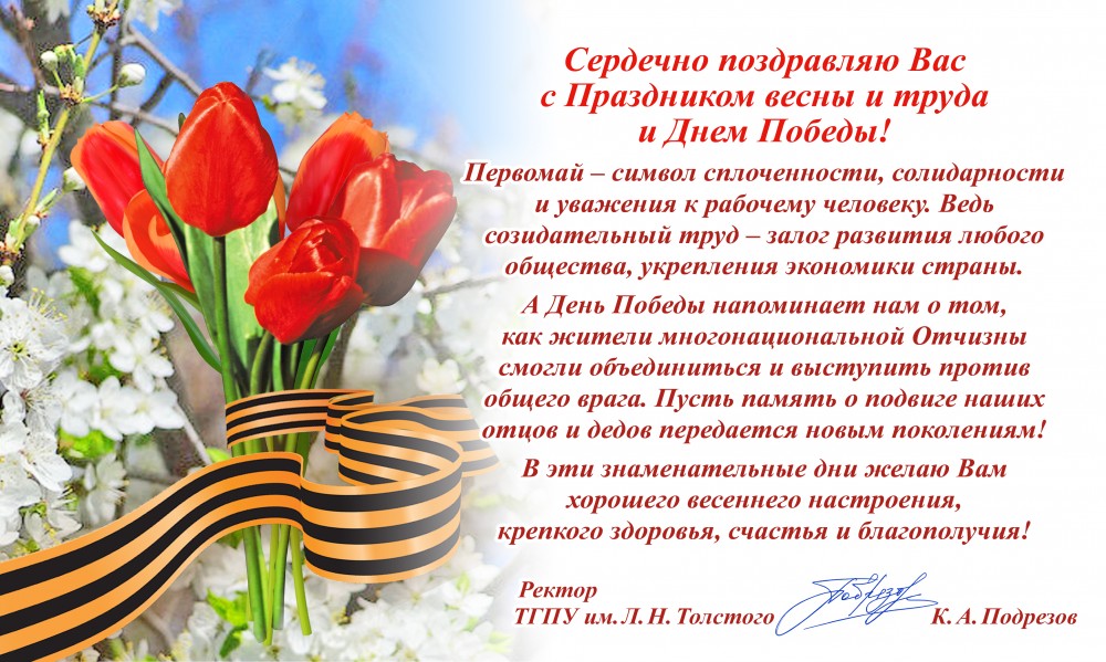 Орловский государственный университет имени И. С. Тургенева поздравляют ...