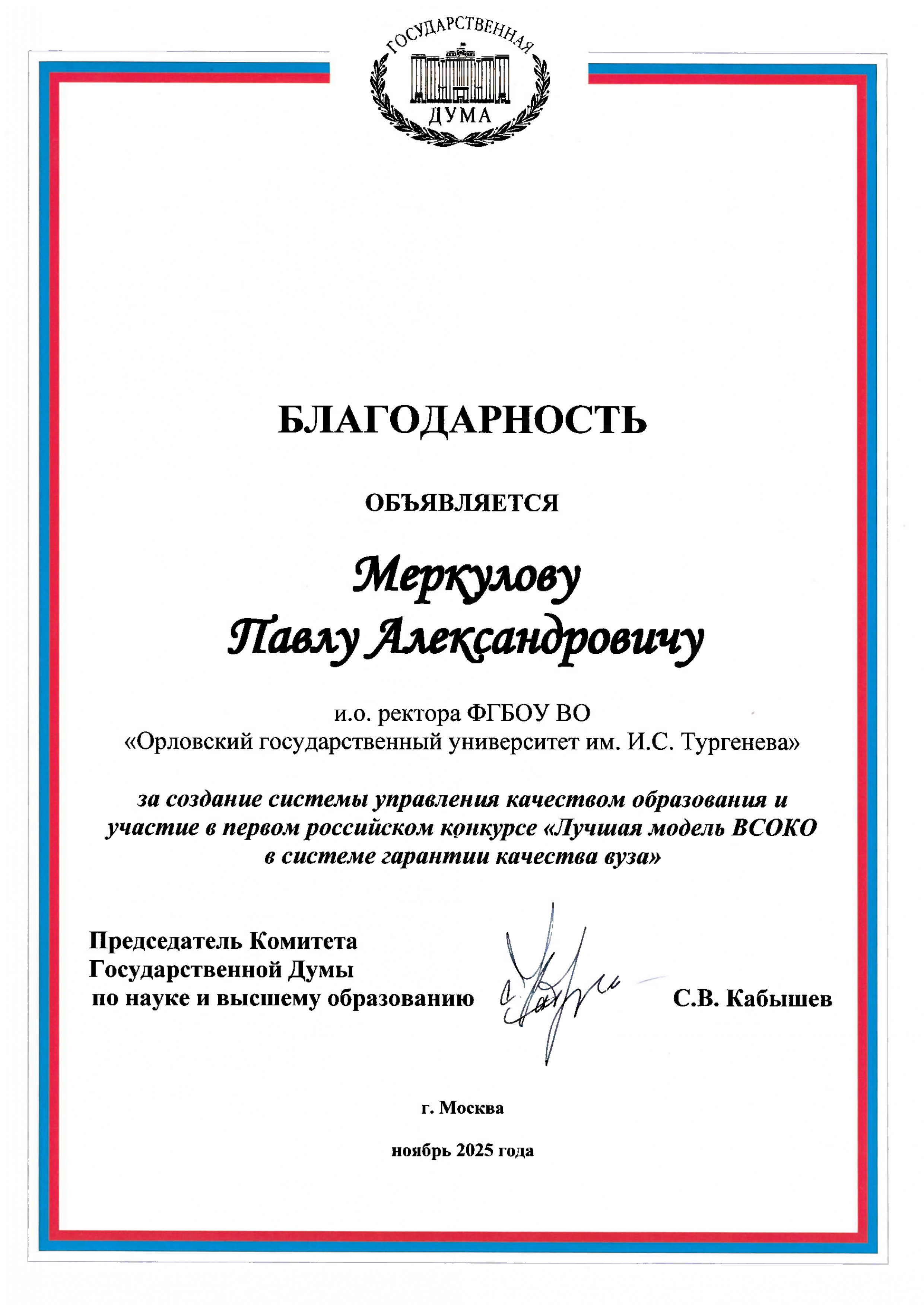 фото: Орловский государственный университет имени И.С. Тургенева вошел в число победителей Конкурса «Лучшая модель ВСОКО в системе гарантии качества в вузе» и занял 2 место