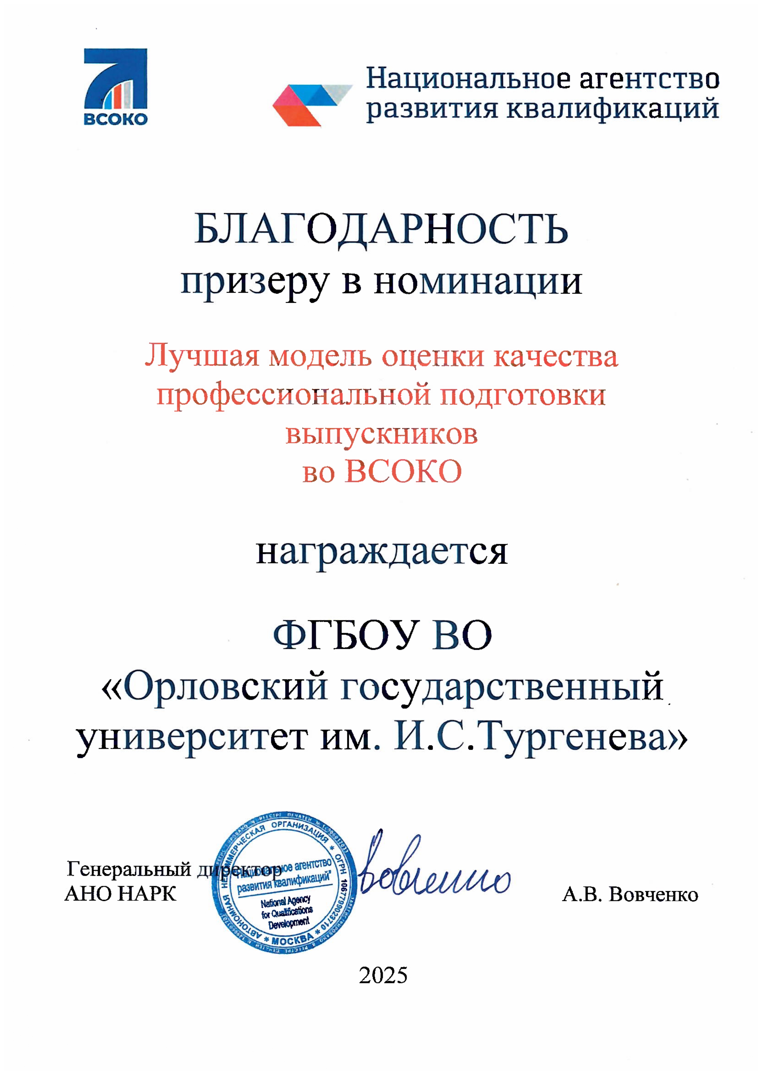 фото: Орловский государственный университет имени И.С. Тургенева вошел в число победителей Конкурса «Лучшая модель ВСОКО в системе гарантии качества в вузе» и занял 2 место