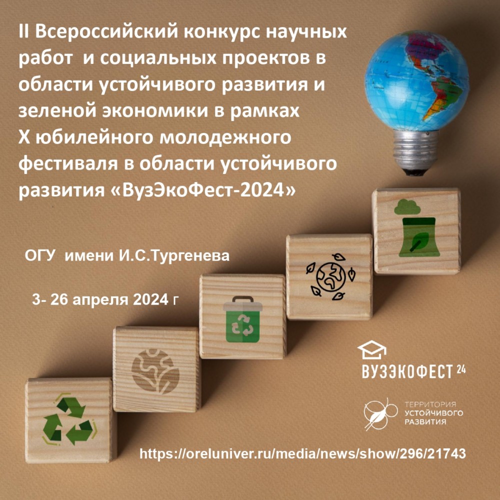 II Всероссийский конкурс научных работ и социальных проектов в области  устойчивого развития в рамках Х Молодежного фестиваля в области устойчивого  развития «ВузЭкоФест-2024» | ФГБОУ ВО «ОГУ имени И.С. Тургенева»