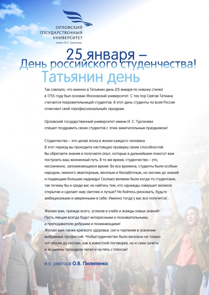 25 января - День российского студенчества (Татьянин день)! ФГБОУ ВО "ОГУ имени И